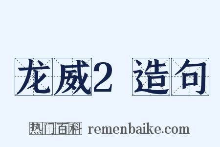 龙威2造句是什么意思的图片